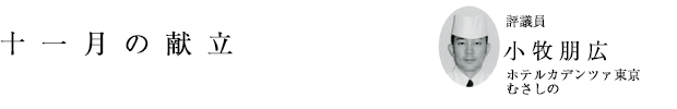 「十一月の献立」評議員 小牧朋広(ホテルカデンツァ東京 むさしの)