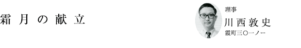 「霜月の献立」理事 川西敦史（霞町三〇一ノー）