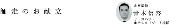「師走のお献立」企画部長 青木信啓（ザ・カハラ・ホテル＆リゾート横浜）