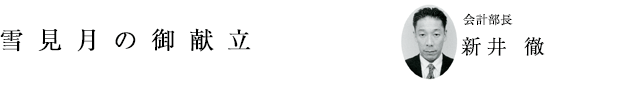 「雪見月の御献立」会計部長 新井 徹