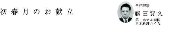 「初春月のお献立」常任理事 藤田賀久(第一ホテル両国 日本料理さくら)