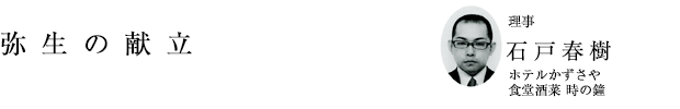 「弥生の献立」理事 石戸春樹（ホテルかずさや 食堂酒菜 時の鐘）