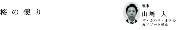 「桜の便り」理事 山﨑 大（ザ・カハラ・ホテル＆リゾート横浜）