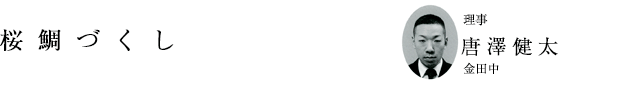 「桜鯛づくし」理事 唐澤健太（金田中）